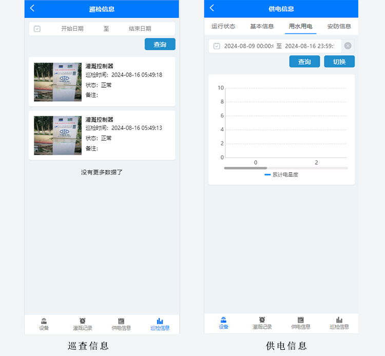 5-巡查信息-供電信息.png
